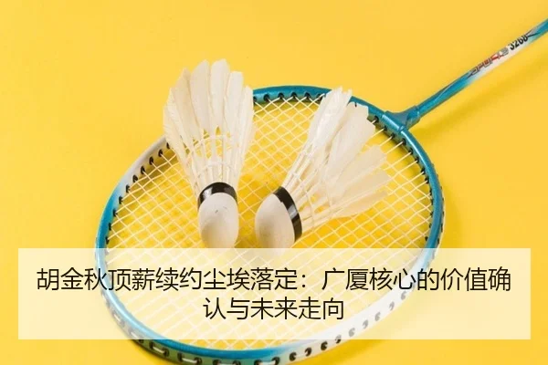 hu-jin-qiu-ding-xin-xu-yue-chen-ai-luo-ding-guang-sha-he-xin-de-jia-zhi-que-ren-yu-wei-lai-zou-xiang-2-617.jpg